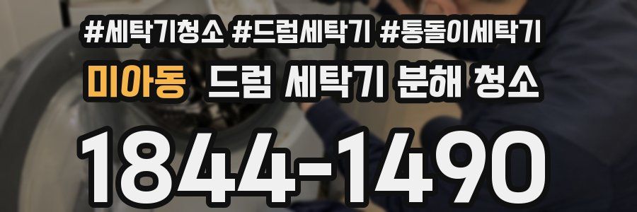 미아동 드럼 세탁기 분해 청소