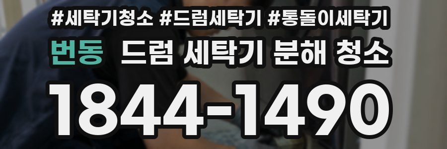 번동 드럼 세탁기 분해 청소