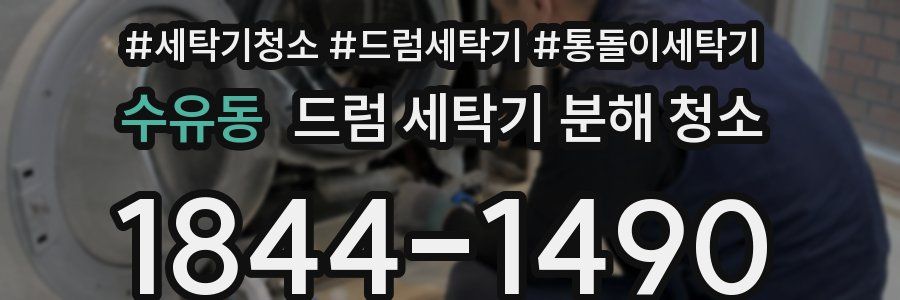 수유동 드럼 세탁기 분해 청소