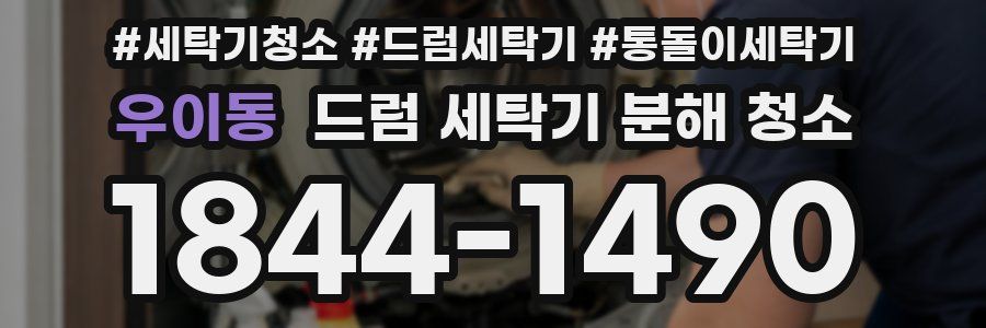 우이동 드럼 세탁기 분해 청소