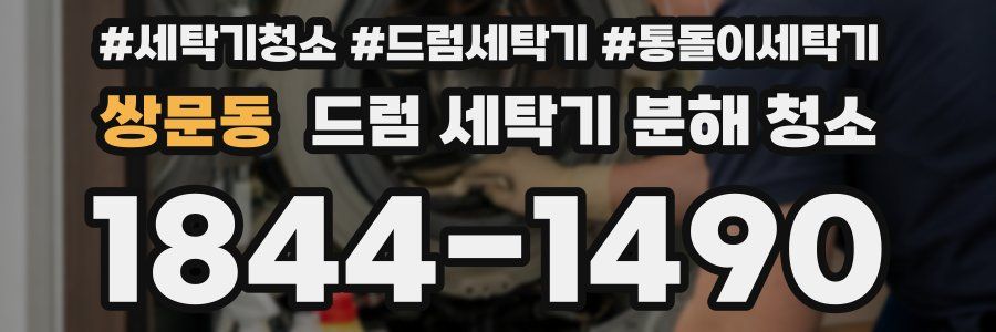 쌍문동 드럼 세탁기 분해 청소