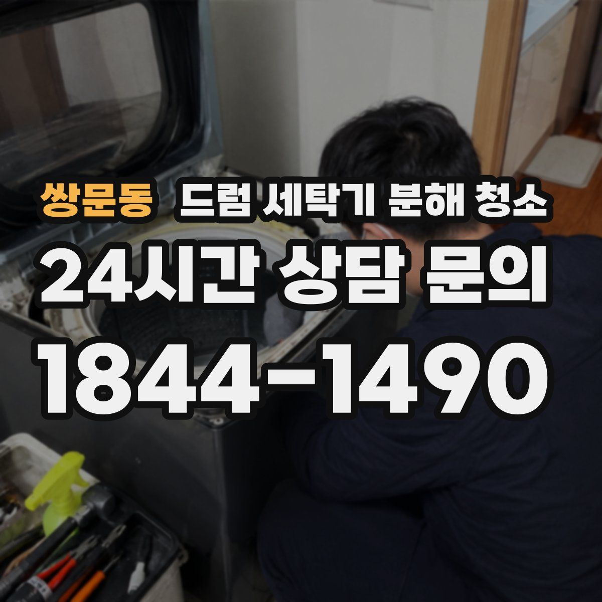 쌍문동 드럼 세탁기 분해 청소