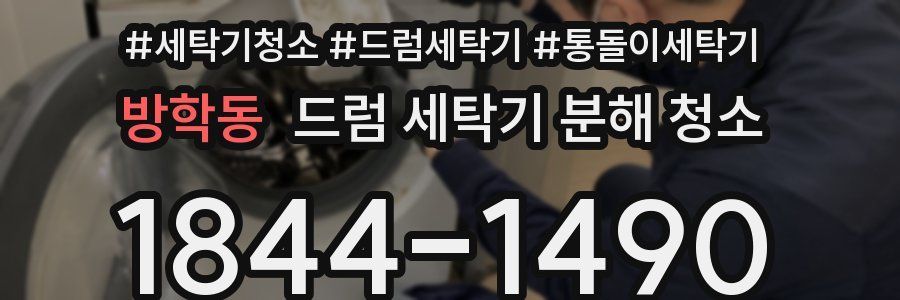 방학동 드럼 세탁기 분해 청소