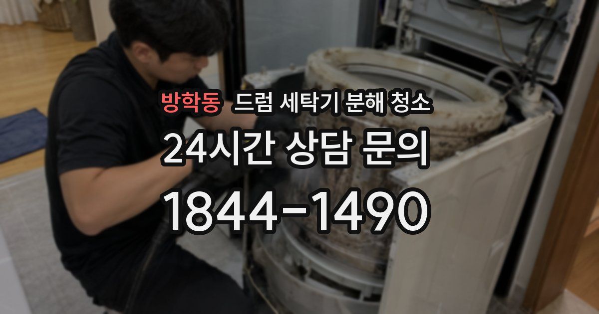 방학동 드럼 세탁기 분해 청소