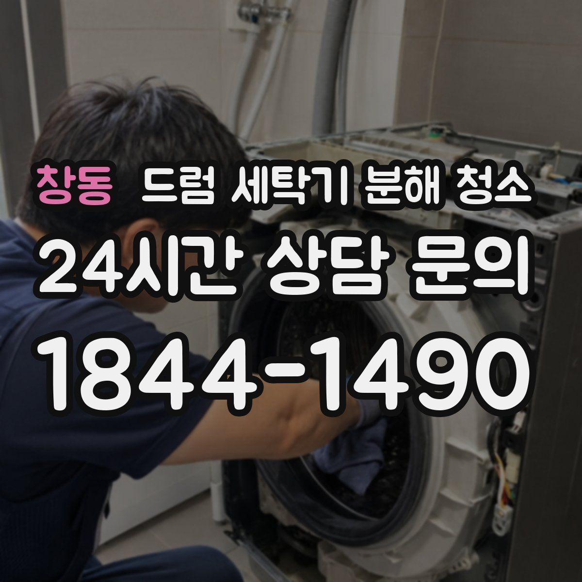 창동 드럼 세탁기 분해 청소