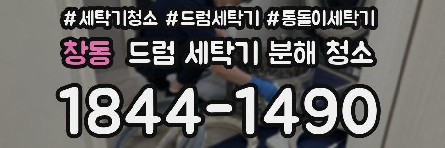 창동 드럼 세탁기 분해 청소