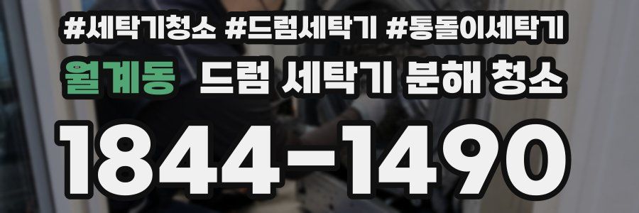 월계동 드럼 세탁기 분해 청소