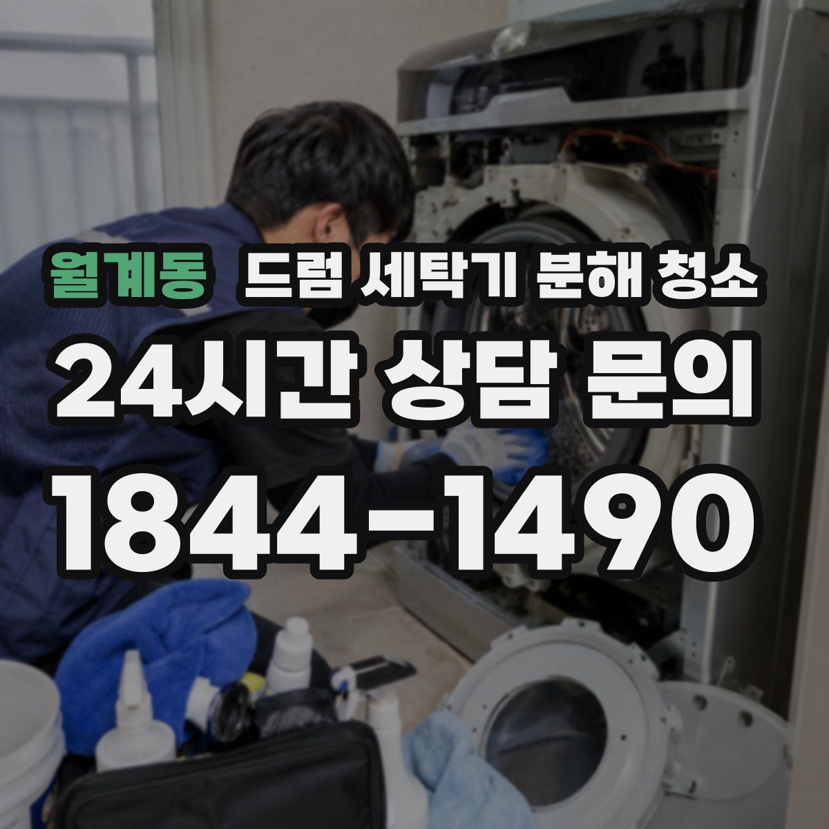 월계동 드럼 세탁기 분해 청소