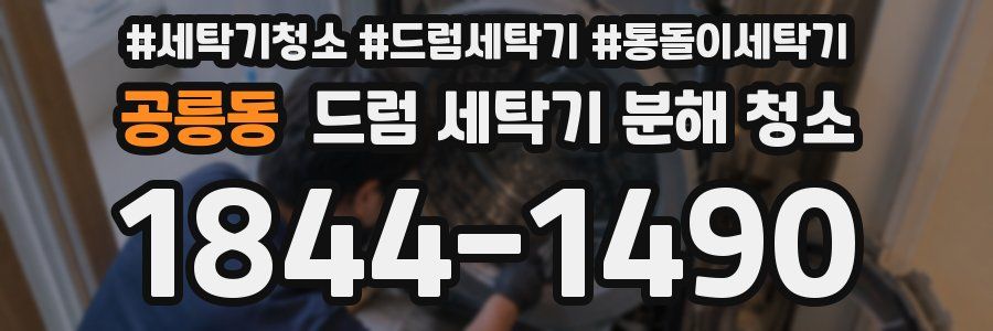 공릉동 드럼 세탁기 분해 청소