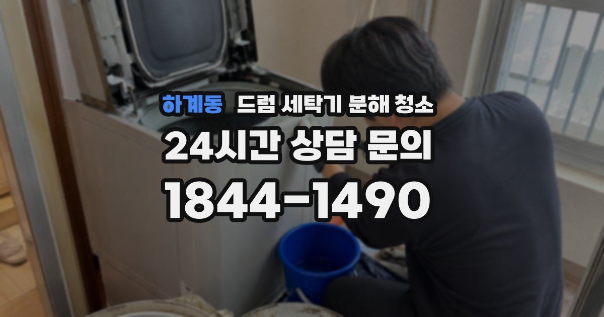 하계동 드럼 세탁기 분해 청소