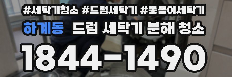 하계동 드럼 세탁기 분해 청소