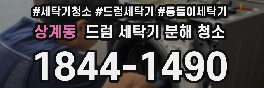 상계동 드럼 세탁기 분해 청소