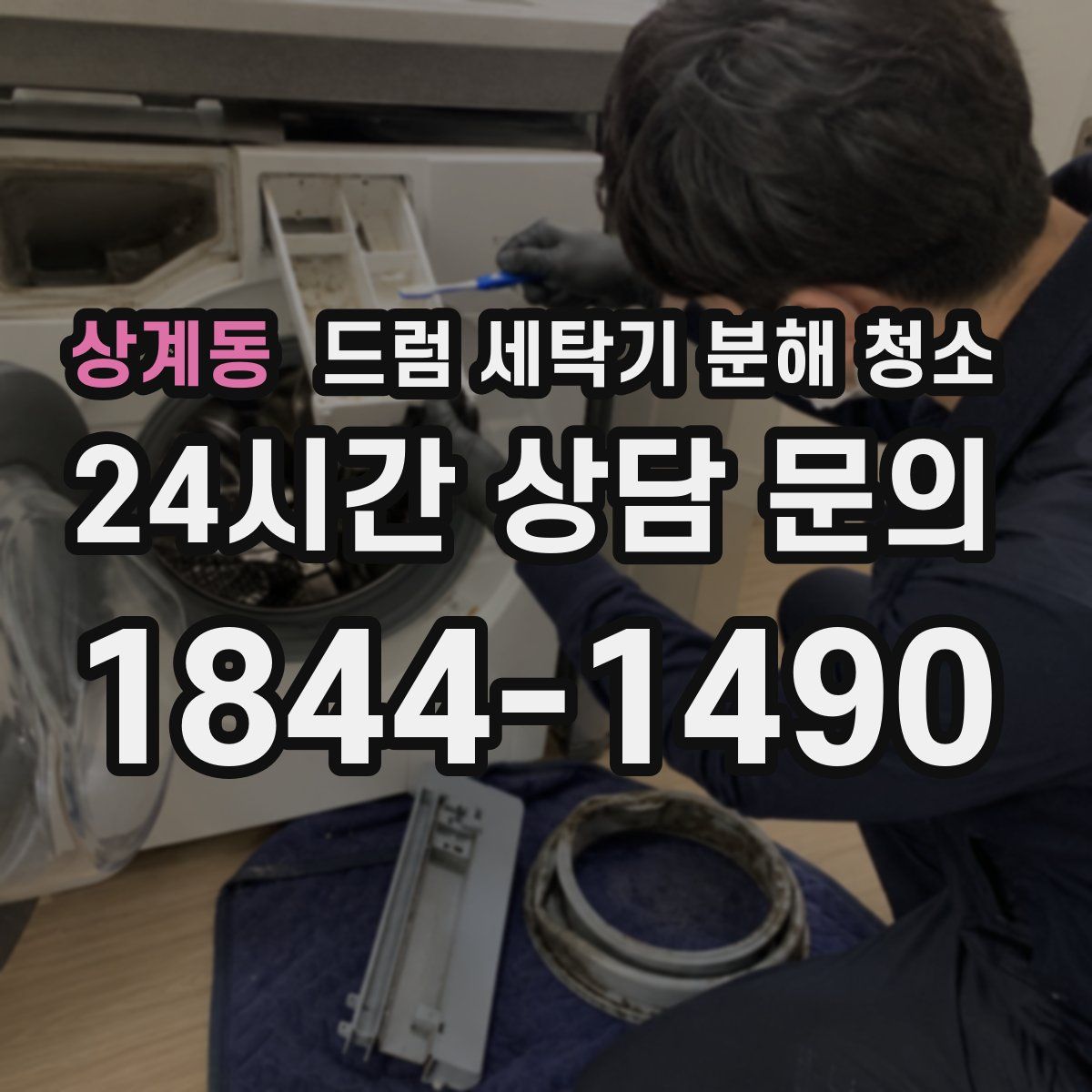 상계동 드럼 세탁기 분해 청소