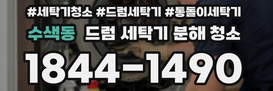 수색동 드럼 세탁기 분해 청소