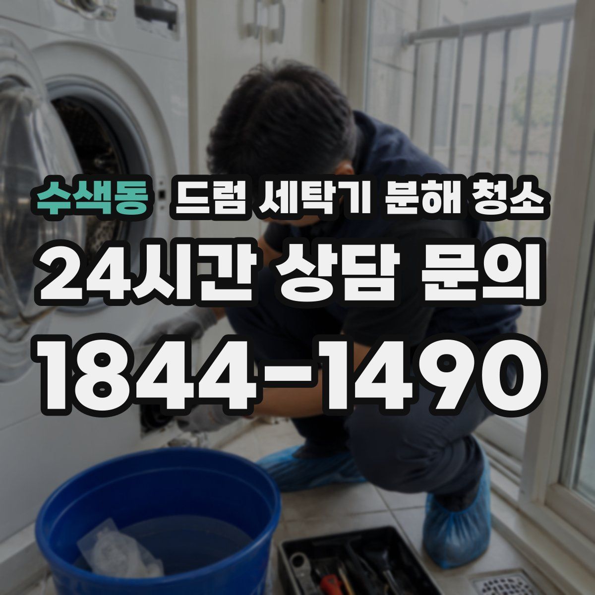 수색동 드럼 세탁기 분해 청소