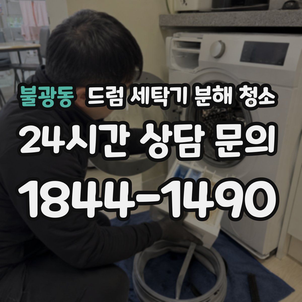 불광동 드럼 세탁기 분해 청소
