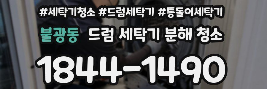 불광동 드럼 세탁기 분해 청소