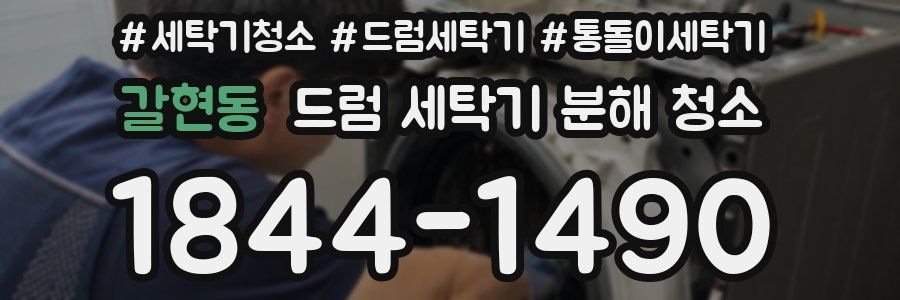 갈현동 드럼 세탁기 분해 청소