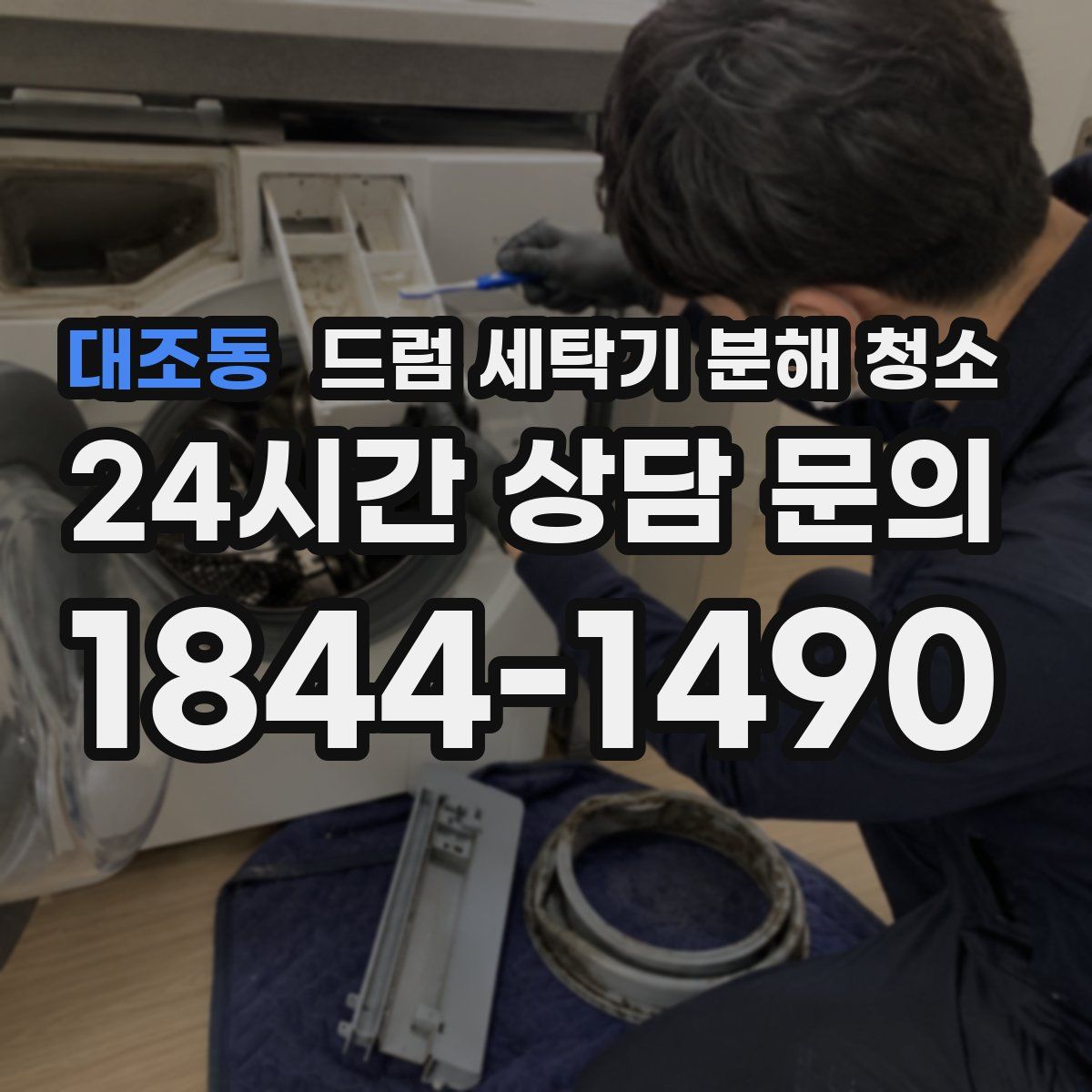 대조동 드럼 세탁기 분해 청소
