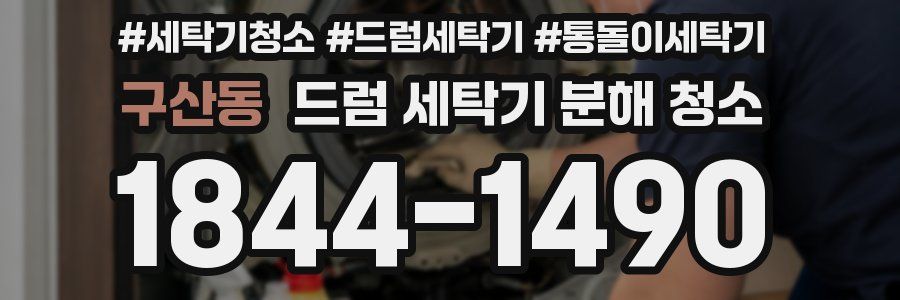 구산동 드럼 세탁기 분해 청소