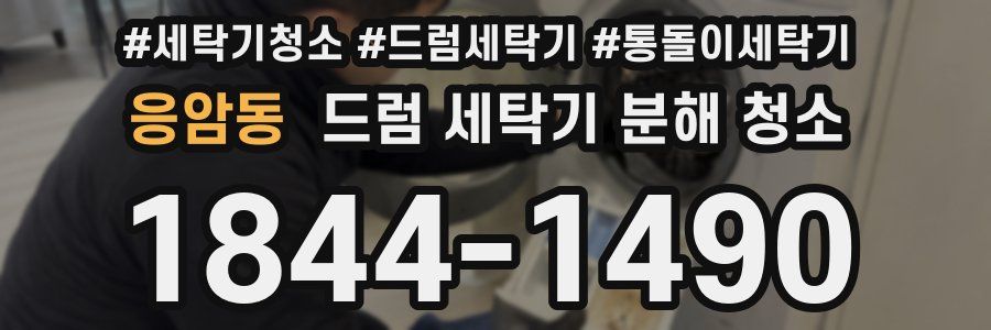응암동 드럼 세탁기 분해 청소