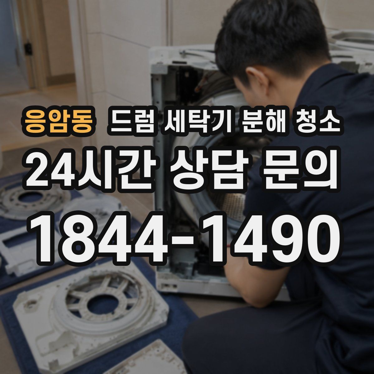 응암동 드럼 세탁기 분해 청소