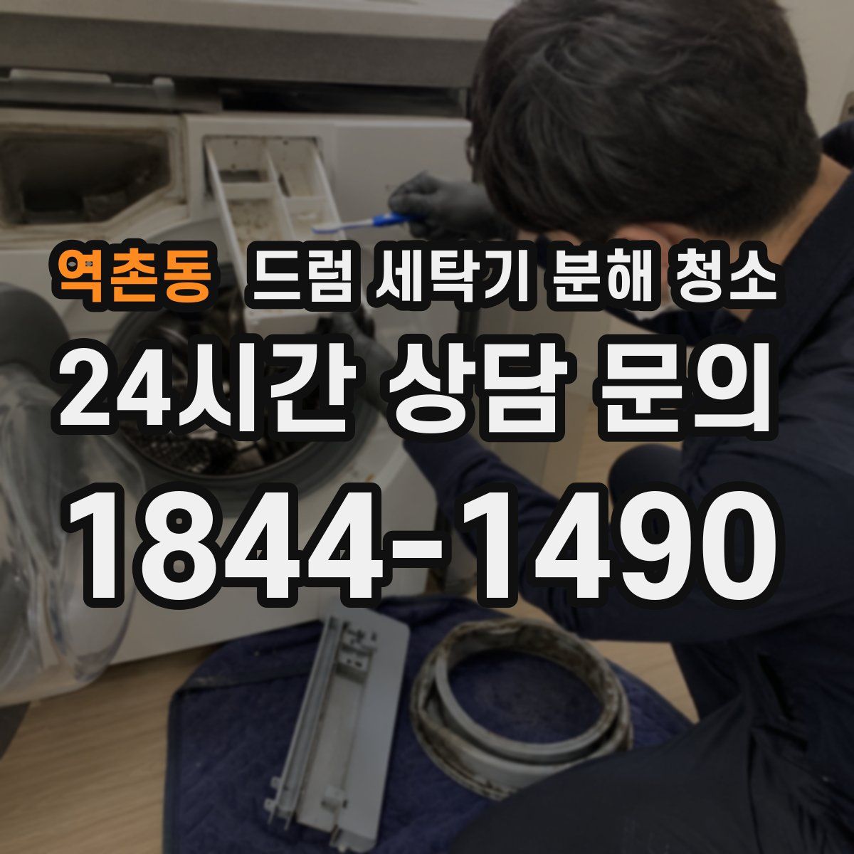 역촌동 드럼 세탁기 분해 청소