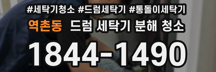 역촌동 드럼 세탁기 분해 청소