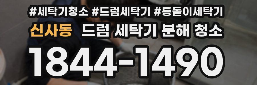 신사동 드럼 세탁기 분해 청소