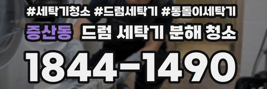 증산동 드럼 세탁기 분해 청소