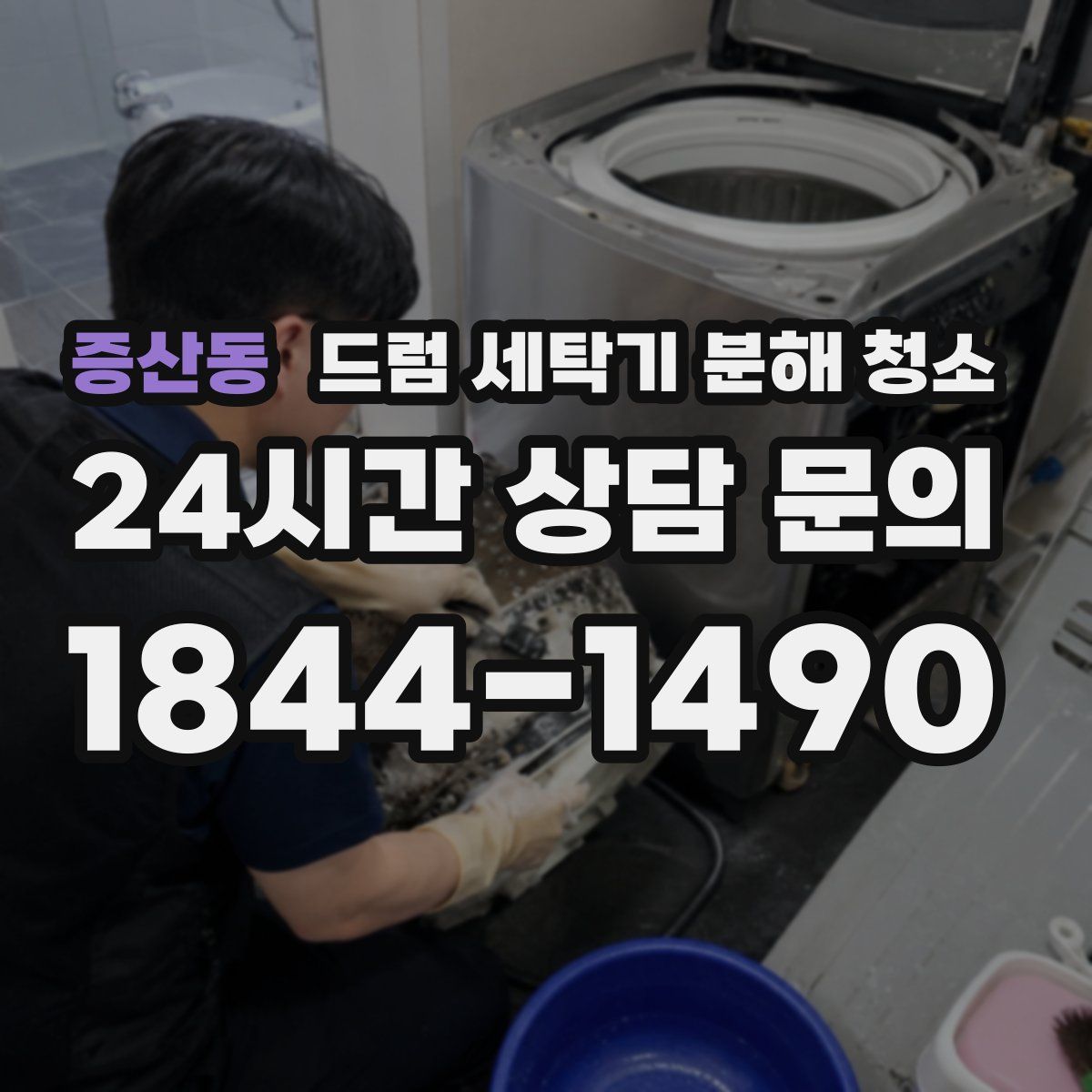 증산동 드럼 세탁기 분해 청소