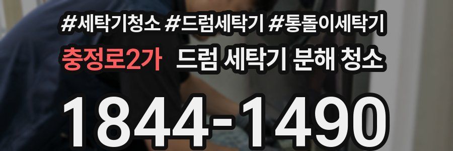 충정로2가 드럼 세탁기 분해 청소