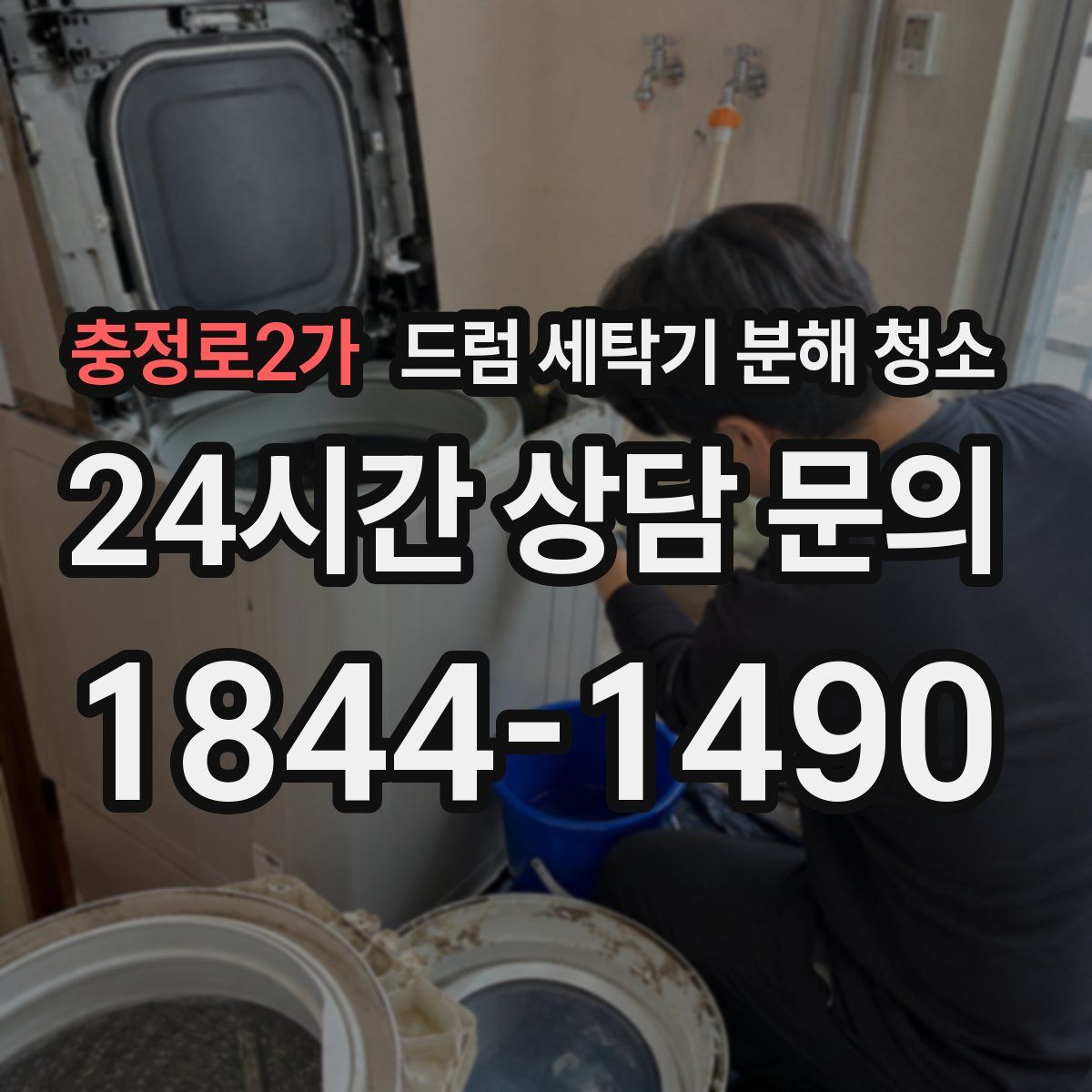 충정로2가 드럼 세탁기 분해 청소