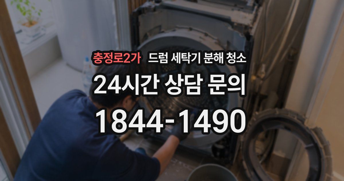 충정로2가 드럼 세탁기 분해 청소