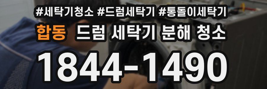합동 드럼 세탁기 분해 청소