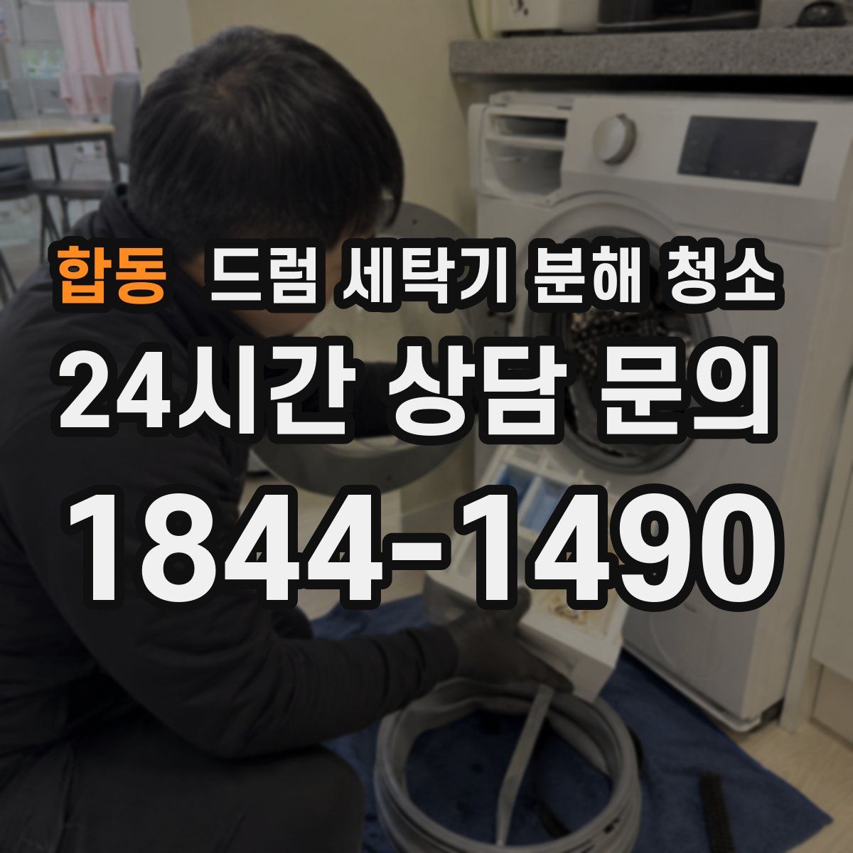 합동 드럼 세탁기 분해 청소