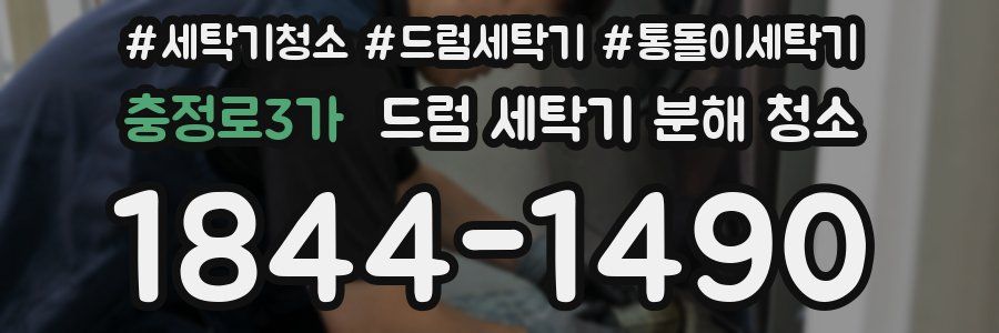 충정로3가 드럼 세탁기 분해 청소