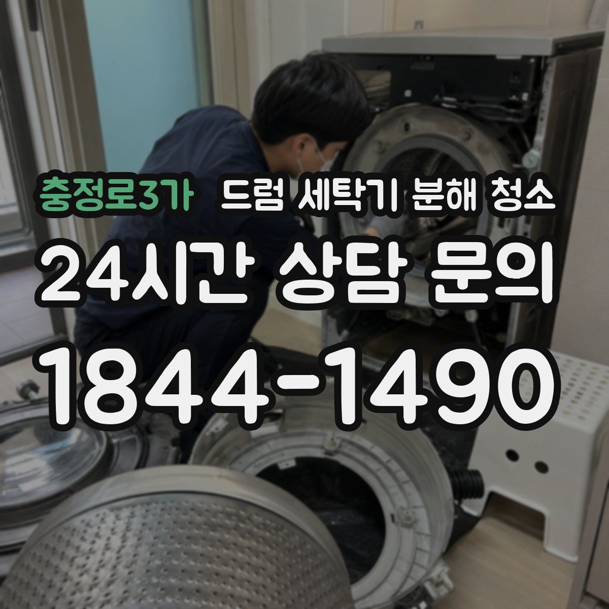 충정로3가 드럼 세탁기 분해 청소