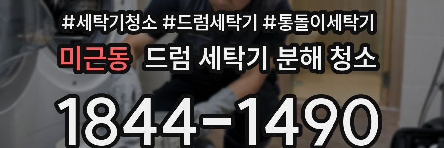 미근동 드럼 세탁기 분해 청소
