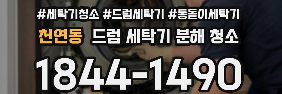 천연동 드럼 세탁기 분해 청소