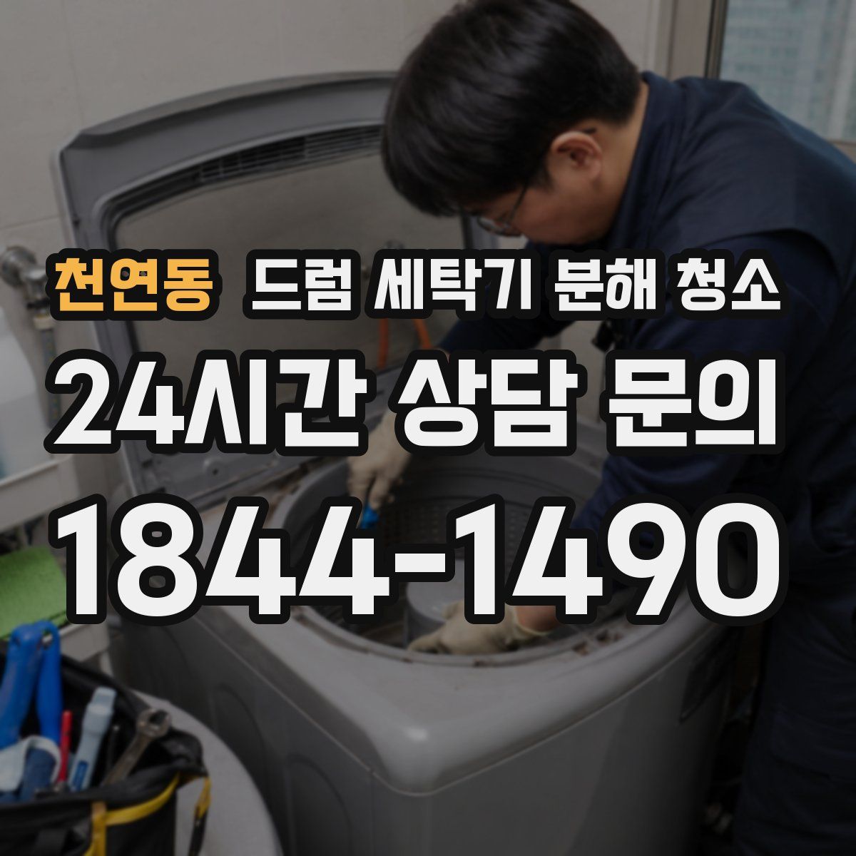 천연동 드럼 세탁기 분해 청소