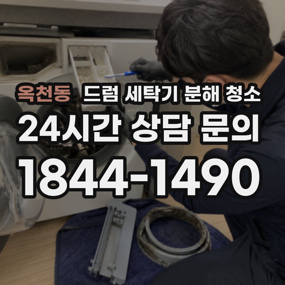 옥천동 드럼 세탁기 분해 청소
