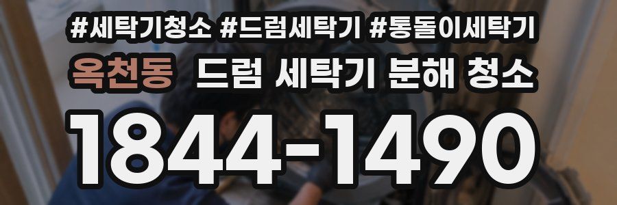 옥천동 드럼 세탁기 분해 청소