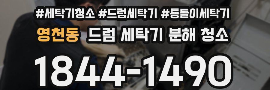 영천동 드럼 세탁기 분해 청소