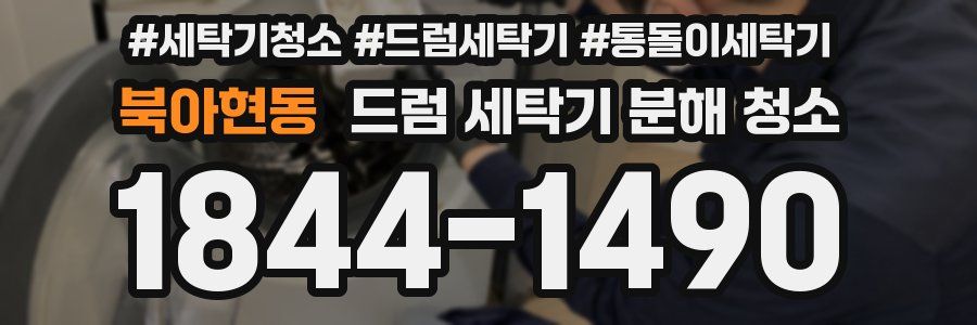 북아현동 드럼 세탁기 분해 청소