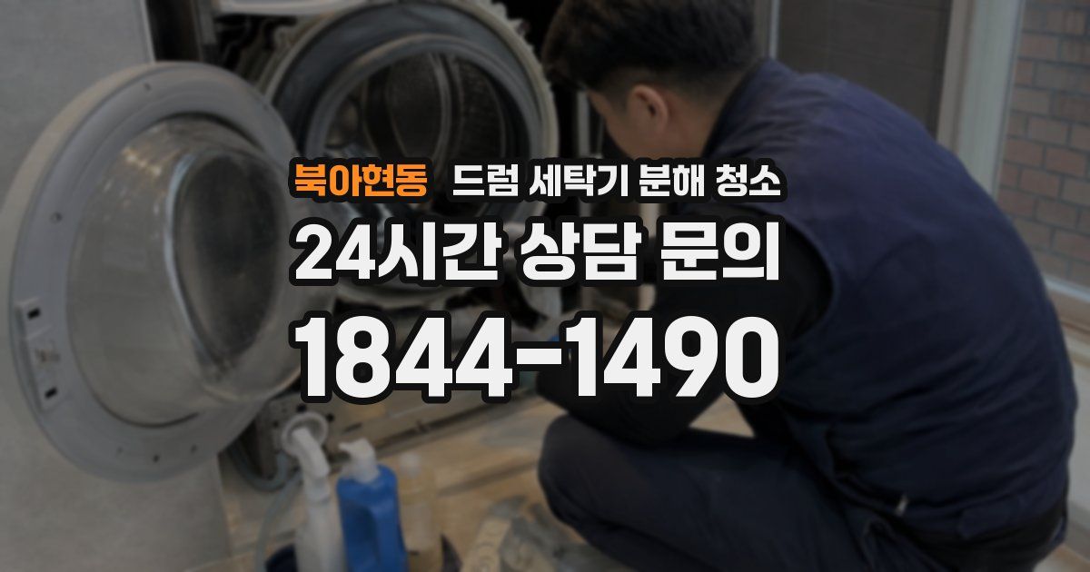 북아현동 드럼 세탁기 분해 청소