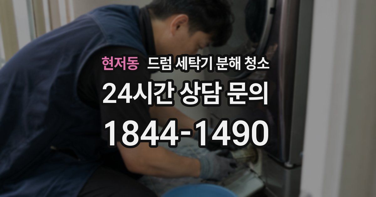 현저동 드럼 세탁기 분해 청소