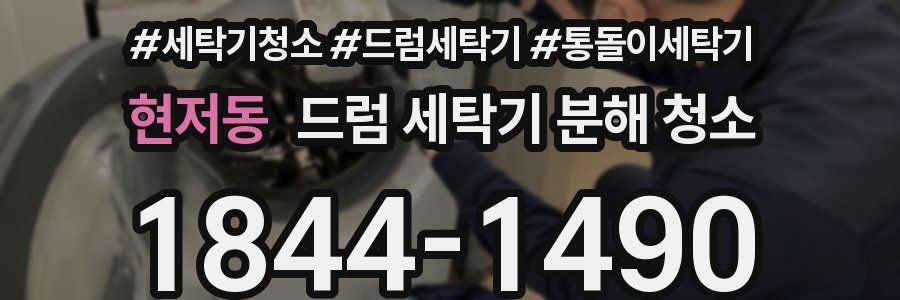 현저동 드럼 세탁기 분해 청소