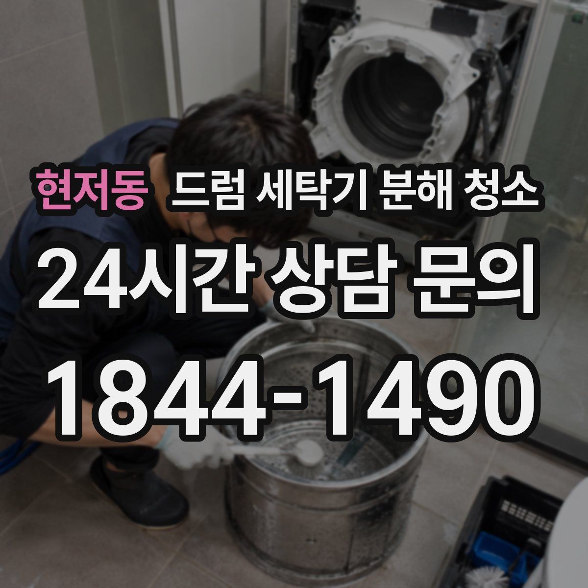 현저동 드럼 세탁기 분해 청소