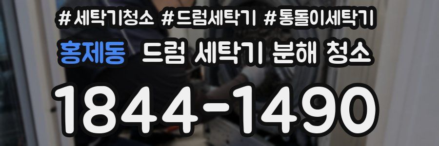 홍제동 드럼 세탁기 분해 청소